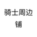 骑士周边铺个体店