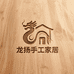 龙扬手工家居