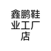 鑫鹏鞋业工厂店