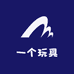 一个玩具