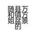随县万和镇方姐盆景的小店个体店