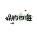 娱钓四海