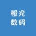 橙光数码