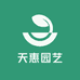 天惠园艺