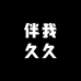 伴我久久