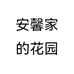 安馨家的花园个体店