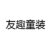 友趣童装
