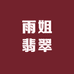 雨姐翡翠