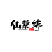 仙碧婷服饰旗舰店
