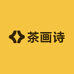茶画诗