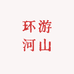 环游河山
