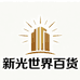 新光世界百货