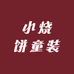 小烧饼童装供应链