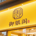 御银阁精品手工坊