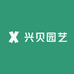 兴贝园艺