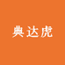 典达虎儿童内裤旗舰店