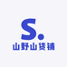 啊成野货