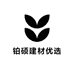 铂硕建材优选