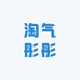 淘气彤彤童装店