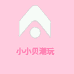 小小贝潮玩