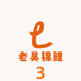 老吴锦鲤观赏鱼3