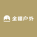 全疆户外露营店