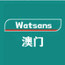 澳门Watsans