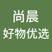 尚晨好物优选