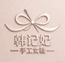 韩记妃手工女鞋