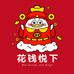花钱悦下红包设计