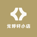 龙婷轩小店