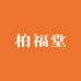 柏福堂