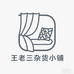 王老三杂货小铺