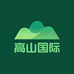 高山国际