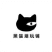 黑猫潮玩铺