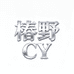 椿野CY