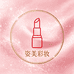 姿色美化妆品精选店