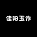 佳阳玉作