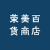 荣美百货商店