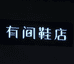 我这有间鞋店
