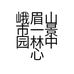 峨眉山市一景园林中心的小店个体店