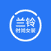 兰铃时尚女装专营店