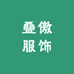叠傲服饰
