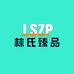 乐从林氐臻品沙发8厂