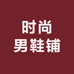 时尚男鞋铺