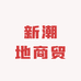 新潮地商贸