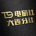T9电研社 大连分社