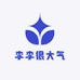 李李很大气