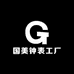 国美钟表工厂