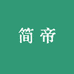 简帝智能家具
